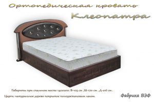Кровать Клеопатра (ВЭФ)